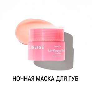 {{productViewItem.photos[photoViewList.activeNavIndex].Alt || productViewItem.photos[photoViewList.activeNavIndex].Description || 'Laneige Ночная маска для губ с ягодными экстрактами миниатюра 3гр Lip Sleeping Mask Berry'}}